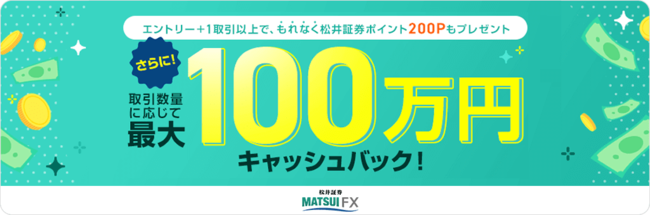FXデビュー応援！対象者全員に取引数量に応じて最大100万円キャッシュバック