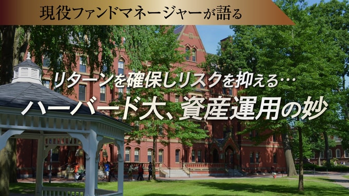 リターンを確保しリスクを抑える…ハーバード大、資産運用の妙