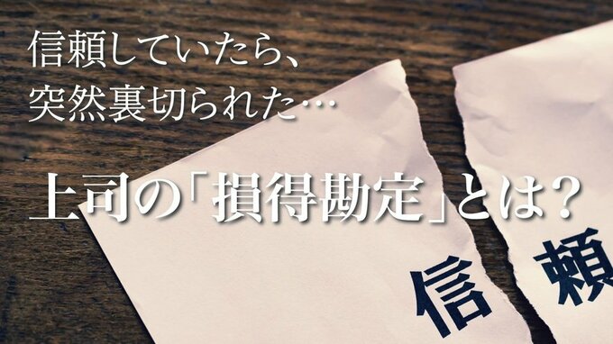 恐ろしい…「信頼できる部下」を突然上司が裏切ったワケ