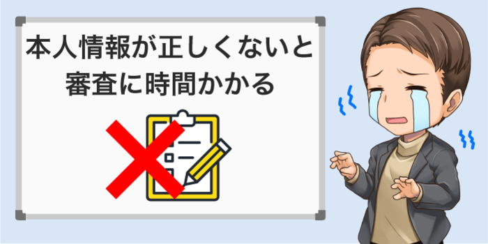 本人情報が正しく入力できていない