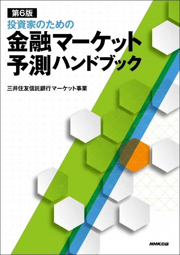 第6版　投資家のための 金融マーケット予測ハンドブック