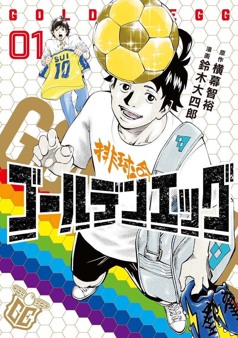 ゴールデンエッグ（1）