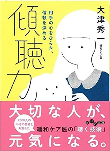 傾聴力 相手の心をひらき、信頼を深める