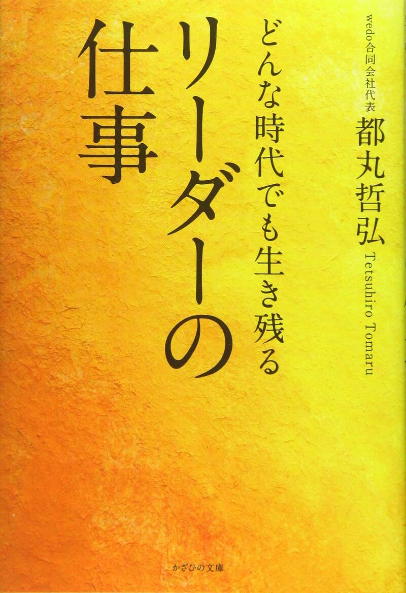 どんな時代でも生き残るリーダーの仕事