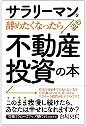 サラリーマンを辞めたくなったら読む不動産投資の本