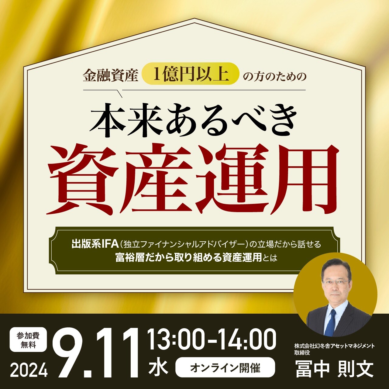 金融資産1億円以上の方のための「本来あるべき資産運用」