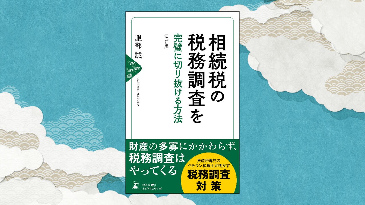 「税務調査」を意識した相続税対策 生命保険の巻