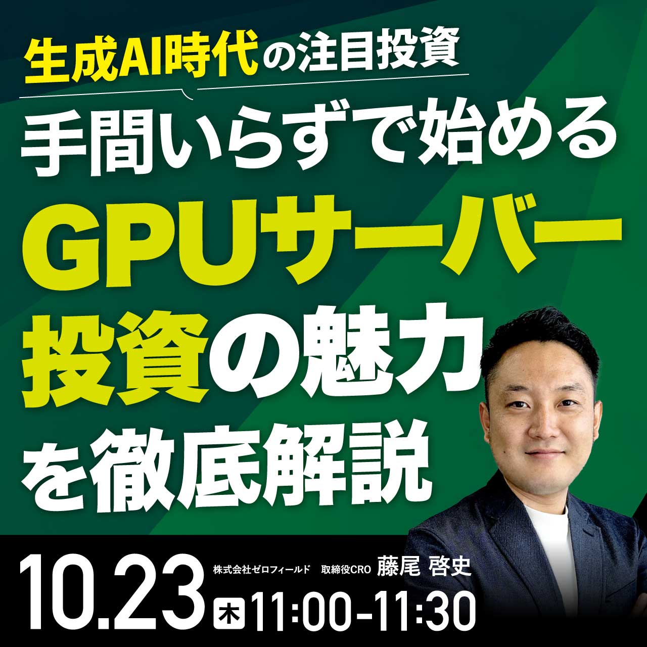 【生成AI時代の注目投資】手間いらずで始める「GPUサーバー投資」の魅力を徹底解説