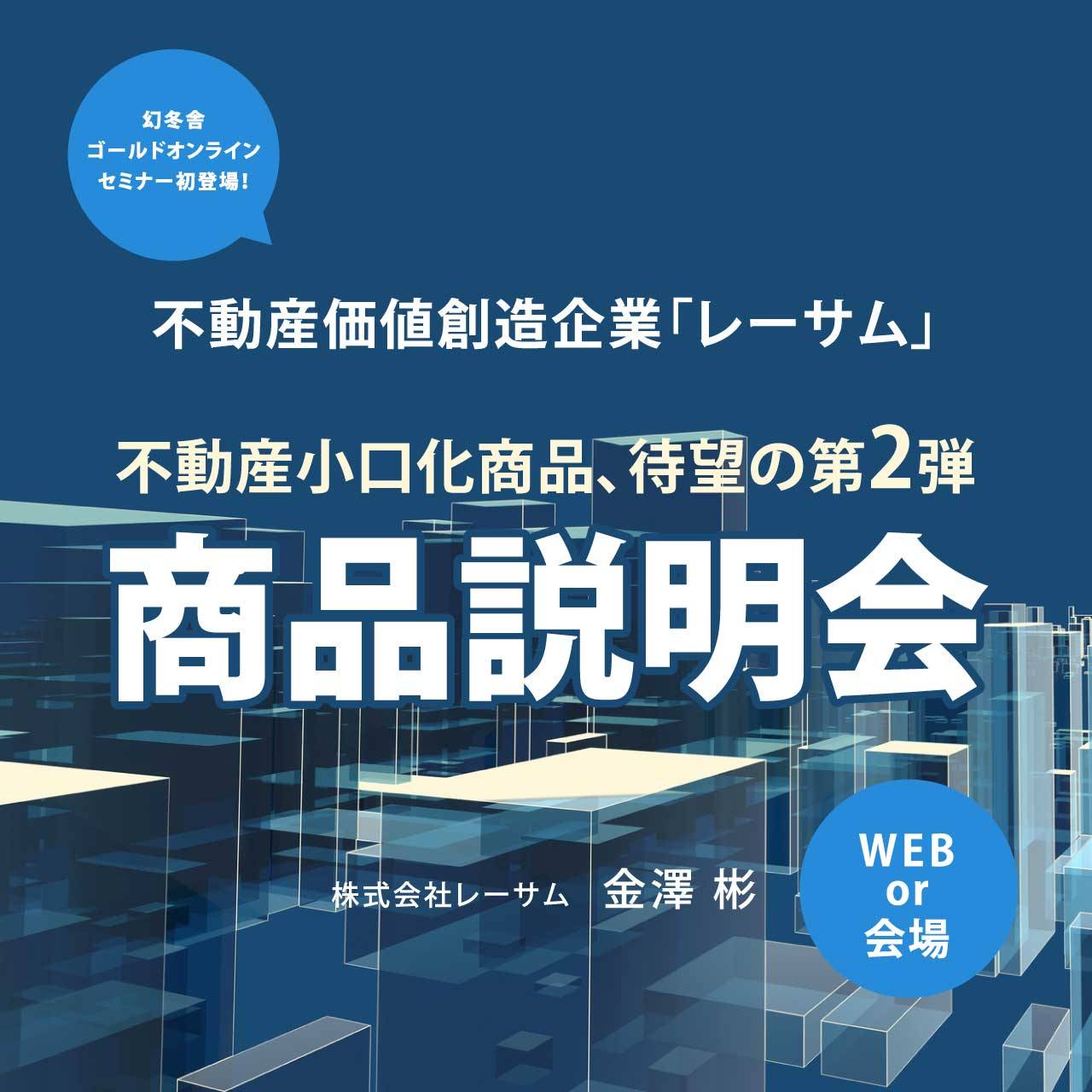 【WEB or 会場】幻冬舎ゴールドオンラインセミナー初登場！不動産価値創造企業「レーサム」 不動産小口化商品、待望の第2弾商品説明会