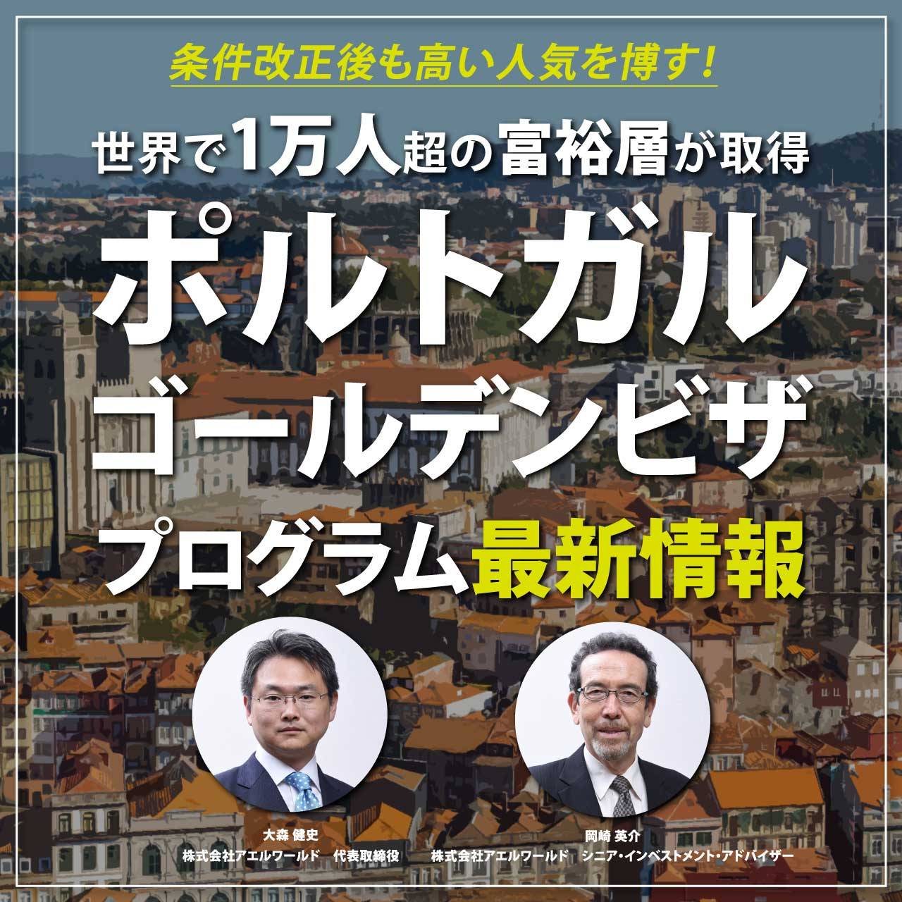 【※オンライン開催（LIVE配信）】条件改正後も高い人気を博す！世界で1万人超の富裕層が取得『ポルトガルゴールデンビザ』プログラム最新情報