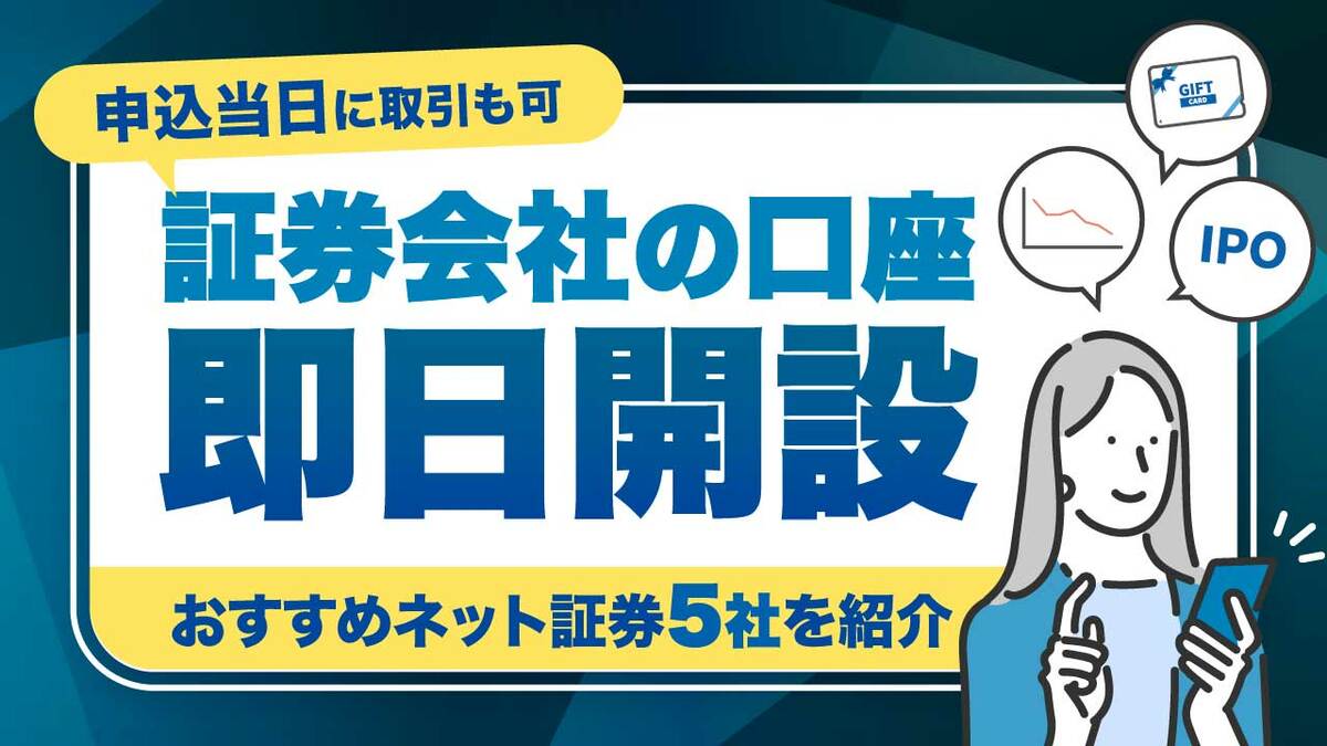 最短即日】証券口座を今すぐ開設するには？おすすめネット証券5社を紹介｜資産形成ゴールドオンライン