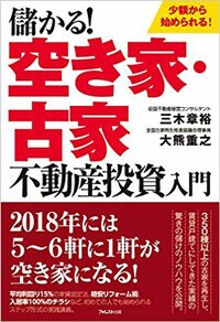 儲かる！ 空き家・古家不動産投資入門