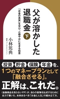 父が溶かした退職金【下】「お金の真実」を学び、心穏やかに生きる知恵