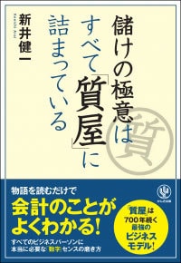 儲けの極意はすべて「質屋」に詰まっている