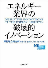 エネルギー業界の破壊的イノベーション