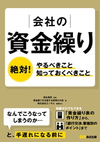 会社の資金繰り 絶対やるべきこと、知っておくべきこと