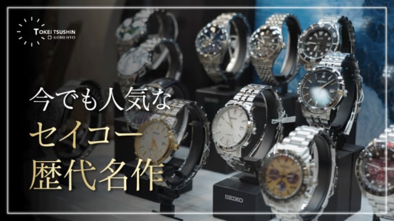 セイコー腕時計の歴代名作モデルを解説！人気シリーズの特徴や今でも評価される理由とは？