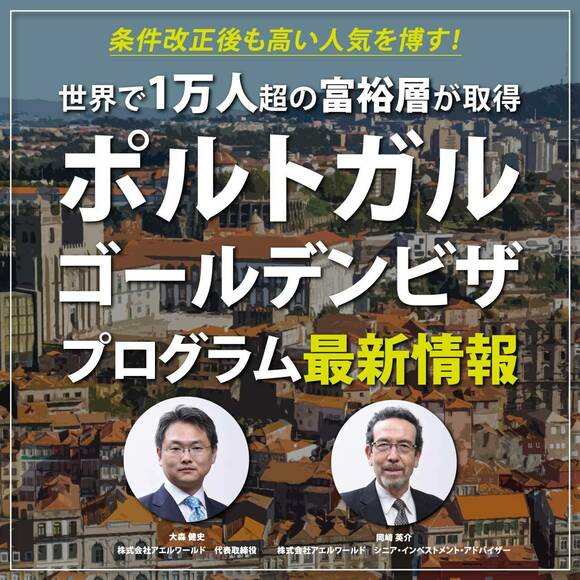 【※オンライン開催（LIVE配信）】条件改正後も高い人気を博す！世界で1万人超の富裕層が取得『ポルトガルゴールデンビザ』プログラム最新情報