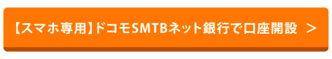 ドコモSMTBネット銀行の公式サイトを見る