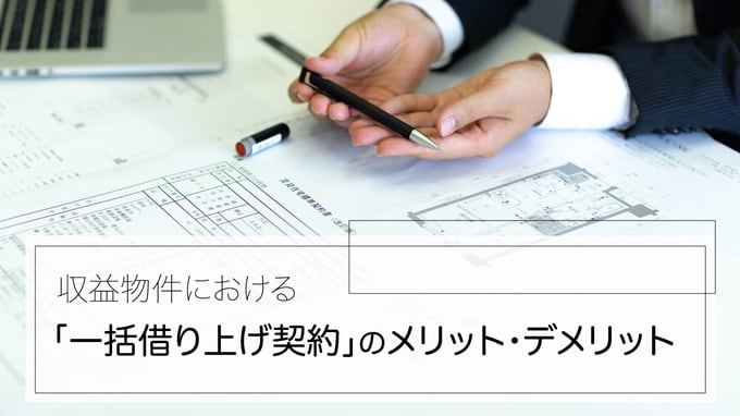 収益物件における「一括借り上げ契約」のメリット・デメリット