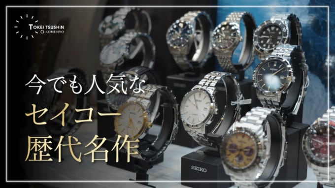 セイコー腕時計の歴代名作モデルを解説！人気シリーズの特徴や今でも評価される理由とは？