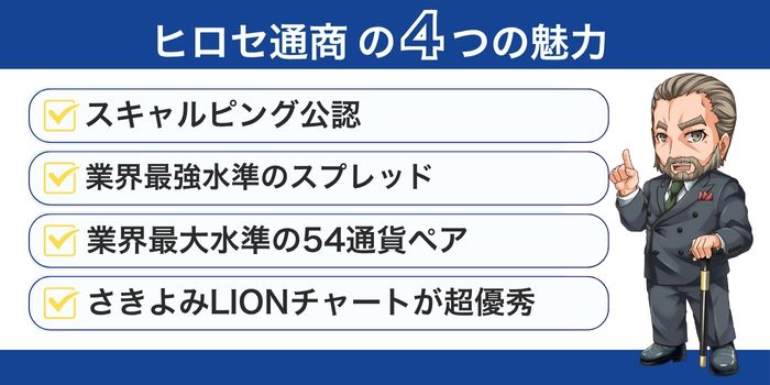 ヒロセ通商の4つの魅力