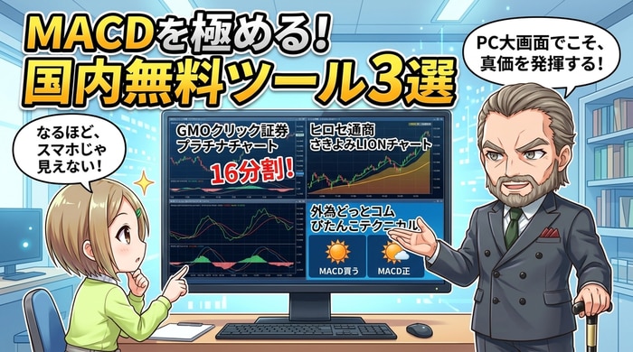 MACDの実力を引き出す国内無料ツール3選