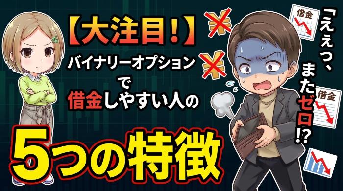 バイナリーオプションで借金しやすい人の5つの特徴