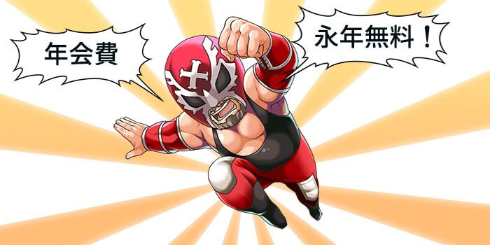 年会費永年無料