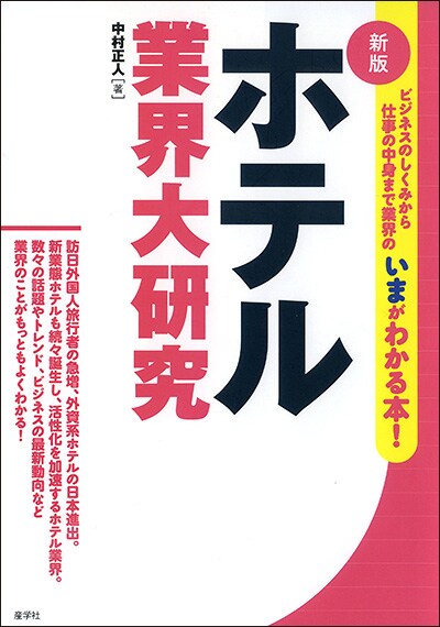 ホテル業界大研究