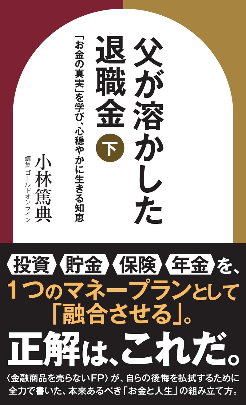 父が溶かした退職金【下】「お金の真実」を学び、心穏やかに生きる知恵