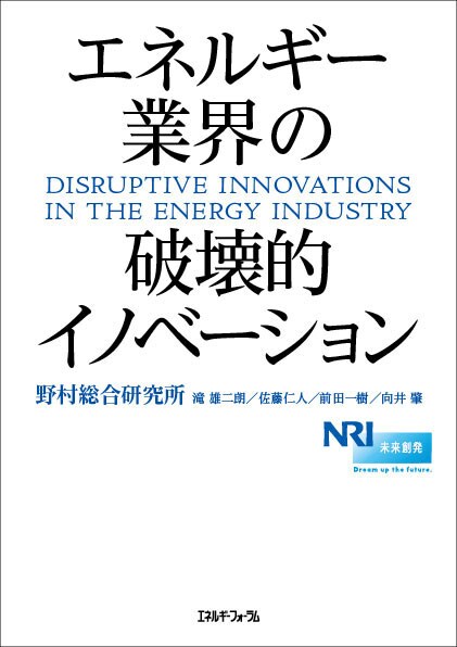 エネルギー業界の破壊的イノベーション