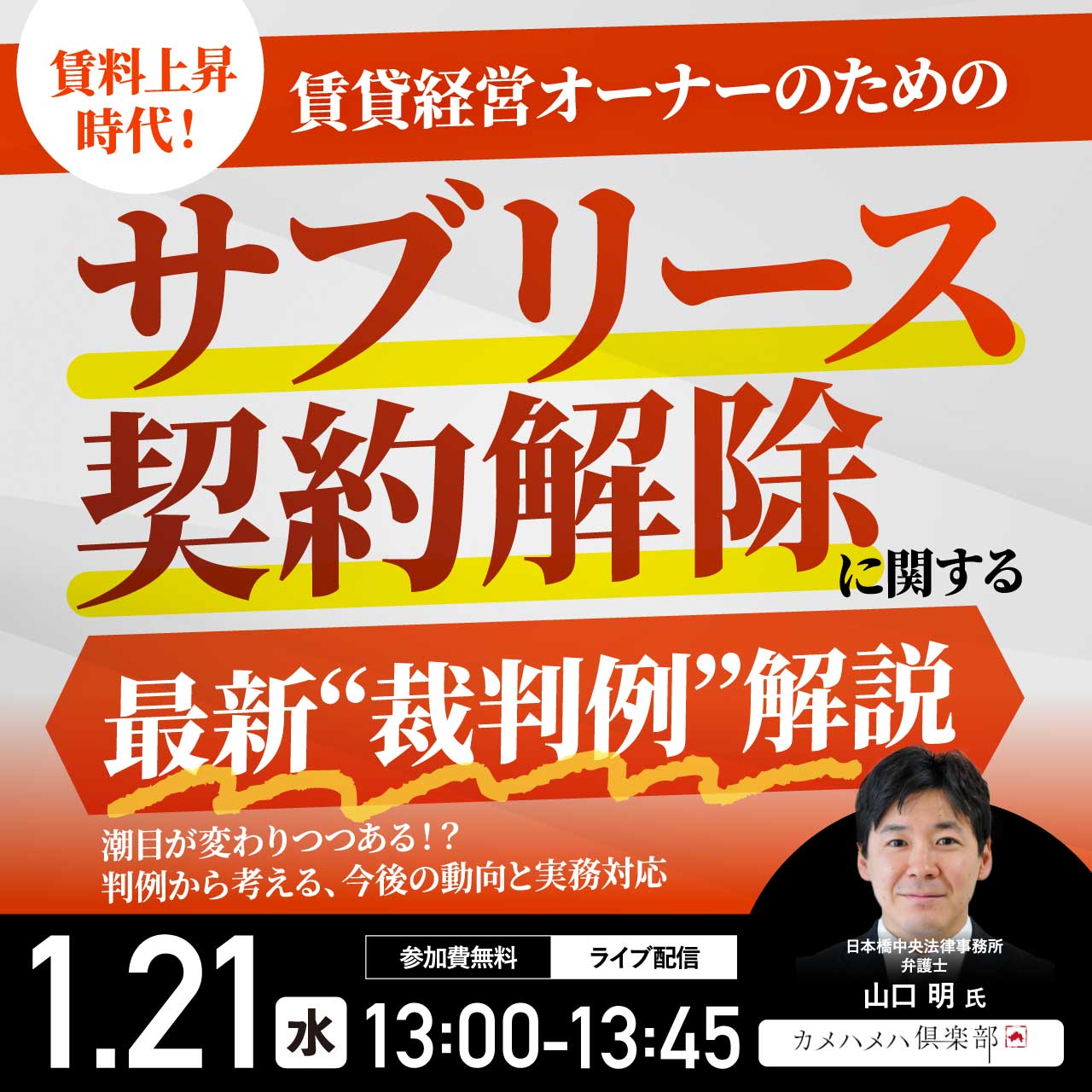 賃料上昇時代！賃貸経営オーナーのための「サブリース契約解除」に関する最新“裁判例”解説