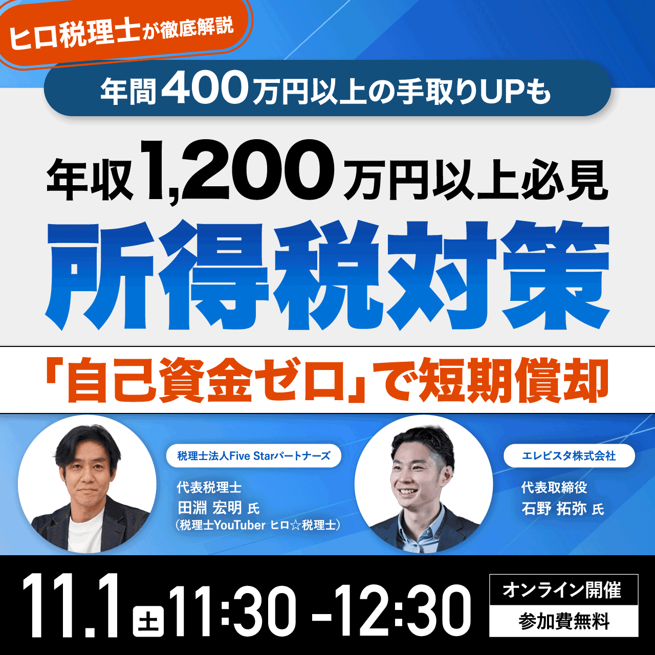 【ヒロ税理士が徹底解説】高所得者の所得税対策 「自己資金ゼロ」で短期償却～年間400万円以上の手取りUPも～