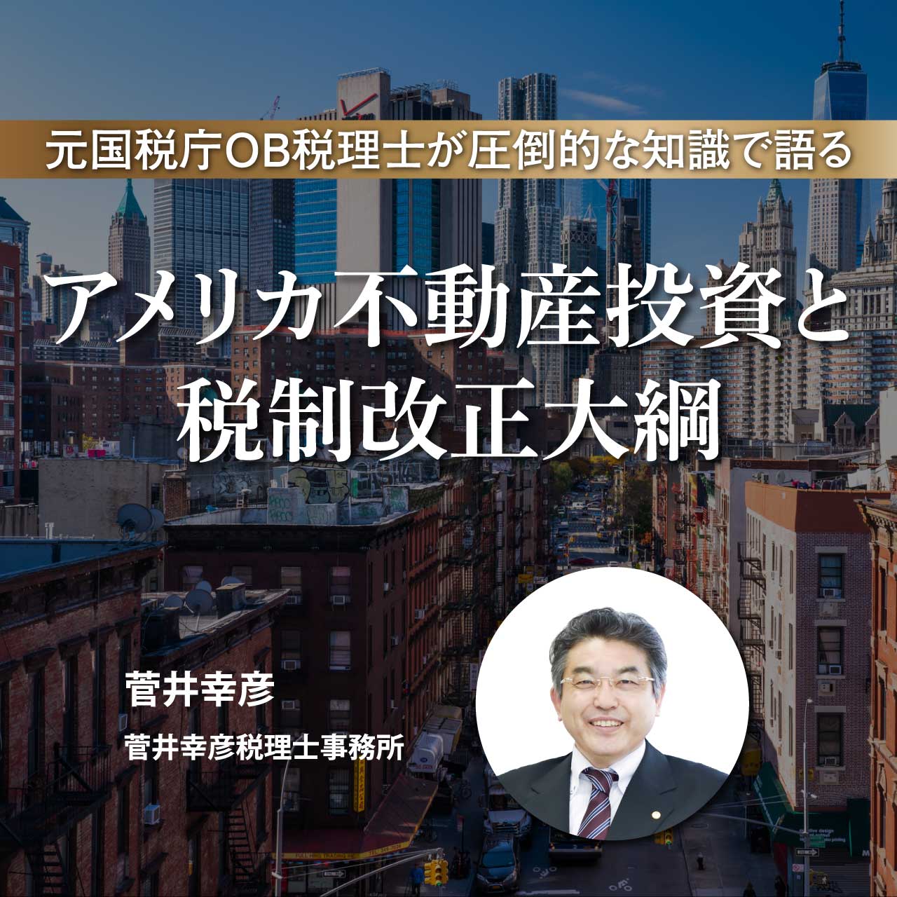 【オンライン】元国税庁OB税理士が圧倒的な知識で語るアメリカ不動産投資と投資する前に知っておきたい税務	