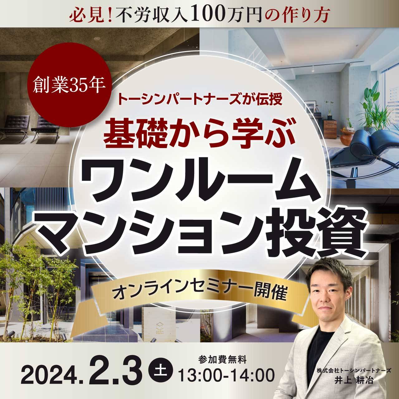 必見！不労収入100万円の作り方＜創業35年＞トーシンパートナーズが伝授基礎から学ぶ「ワンルームマンション投資」