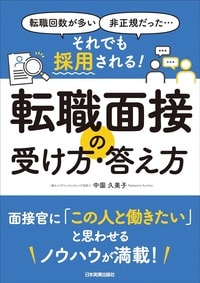 1万人を支援してきた著者が教える、転職面接の攻略法 詳細はコチラ>>