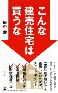 こんな建売住宅は買うな