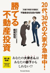 20代、30代の大家が急増中！ 勝てる不動産投資