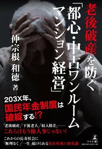 老後破産を防ぐ 「都心・中古ワンルーム マンション経営」