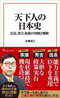 天下人の日本史 信長、秀吉、家康の知略と戦略