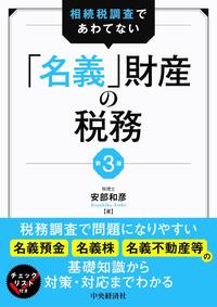 相続税調査であわてない「名義」財産の税務 第3版