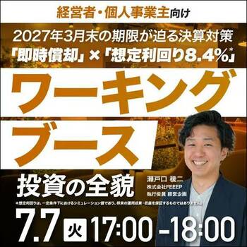 「ワーキングブース投資」の全貌