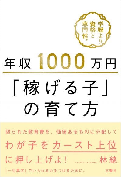 年収1000万円 「稼げる子」の育て方