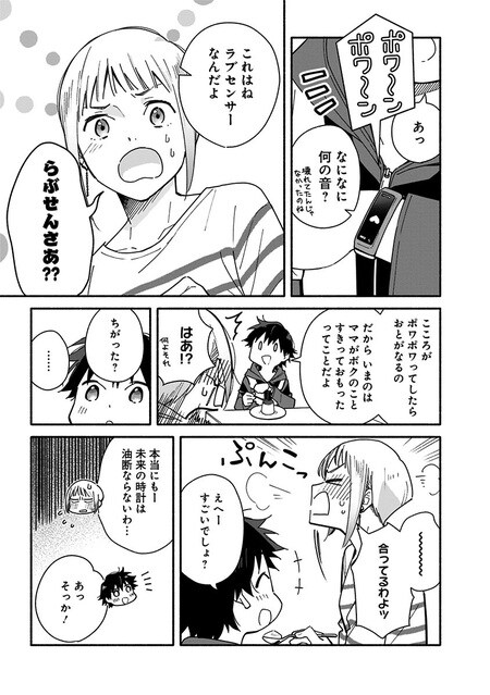 『未来のムスコ（1）～恋人いない歴10年の私に息子が降ってきた！』（集英社）より