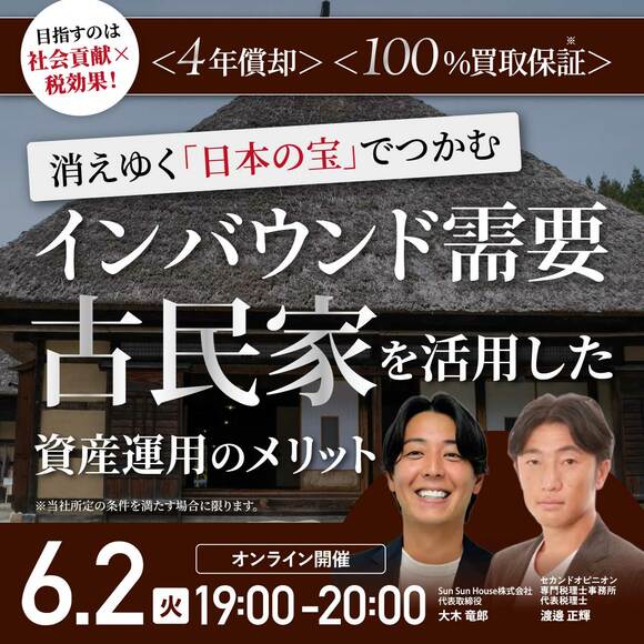 目指すのは「社会貢献×税効果」！消えゆく「日本の宝」でつかむインバウンド需要…「古民家」を活用した資産運用のメリット〈4年償却〉〈100%買取保証*〉