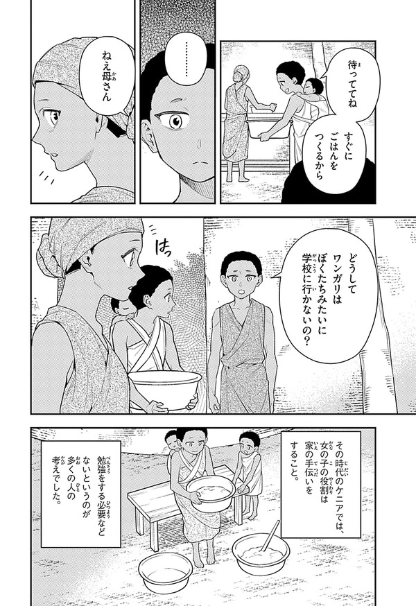 『世界の伝記NEXT　ワンガリ・マータイ』（集英社）より