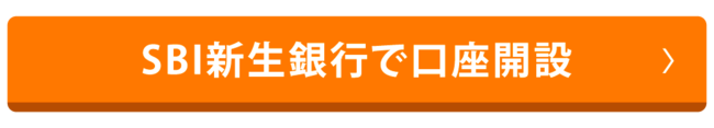SBI新生銀行で口座開設