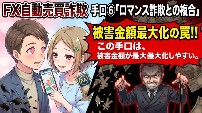 FX自動売買詐欺の手口⑥「ロマンス詐欺との複合」