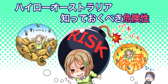 ハイローオーストラリアの危険性